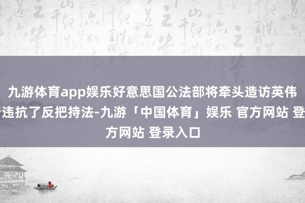 九游体育app娱乐好意思国公法部将牵头造访英伟达是否违抗了反把持法-九游「中国体育」娱乐 官方网站 登录入口